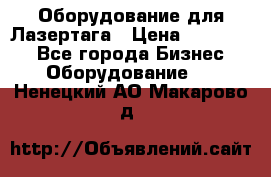 Оборудование для Лазертага › Цена ­ 180 000 - Все города Бизнес » Оборудование   . Ненецкий АО,Макарово д.